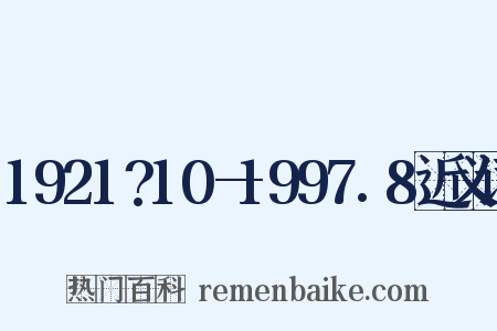 1921?10—1997.8近义词是什么意思的图片